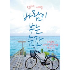 青春之旅 風起的瞬間：用退休金環遊世界背包旅行這件事, 李東浩, Sena Books