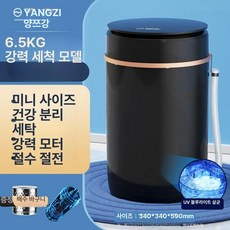 양말세탁기 세척기 수건 강력 원룸 운동복 세탁, 6.5KG 블랙 B, 기본 모델명/품번