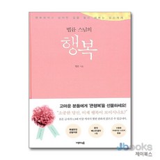 [제이북스] 법륜 스님의 행복 (큰활자본) : 행복해지고 싶지만 길을 몰라 헤매는 당신에게 (양장), 나무의마음