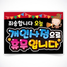 주식회사 반달 개인사정으로 휴무입니다 글씨 POP 매장 음식점 식당 피오피 a4 a3 4절 사이즈 코팅 제작 반달271, A4사이즈
