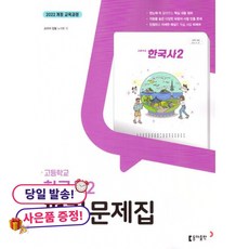 (사은품 증정)동아출판 한국사2 평가문제집, 상세내용 참조