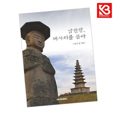 남한강 폐사지를 품다 책 + 책갈피 [KHBOOKS]