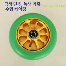 스턴트 스쿠터 바퀴 휠 묘기 프로 전문 기술용, 1개, 녹색 가죽 골드 버튼 수입 110x24