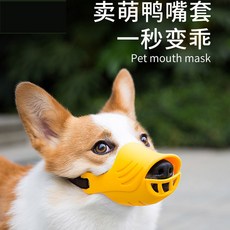 臺灣*出貨 狗狗嘴套狗狗口罩可愛止吠防咬防叫亂吃寵物嘴罩可喝水柯基鴨嘴套, 升級藍色,S碼建議2.5-5.0公斤, 1個