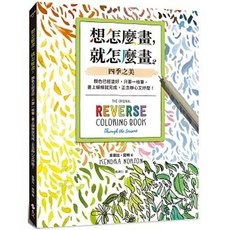 遠流出版 想怎麼畫，就怎麼畫2：四季之美，肯德拉．諾頓, 單本, 肯德拉．諾頓