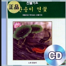 CD 한송이 메들리 찬불가요 부처님께 공양하고 정통트로트