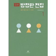 定本 方定煥全集 1：童話 童謠 童詩 詩 童劇, 創批
