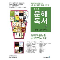 중학생 문해독서 1호 (논술 참고 도서) 이태종NIE논술연구소 2026년용, 논술/작문