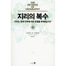 地理的復仇：地理如何賦予世界各國命運?, 未知圖書, 羅伯特. D. 卡普蘭