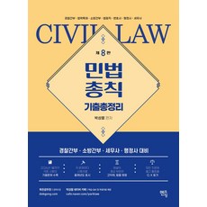 박성렬 민법총칙 기출총정리:경찰간부 소방간부 세무사 행정사 대비, 멘토링