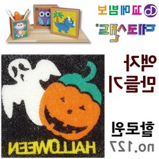 미술활동 미술교구 집콕놀이키트 체험활동 데코샌드 액자만들기 할로윈