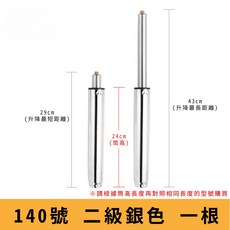 電腦椅氣壓升降桿 影片教學 60 330號 氣壓桿 油壓桿 升降桿 升降棒 辦公椅 老闆椅 電競椅 主管椅, 【140號二級銀】筒長 24 cm, 1個