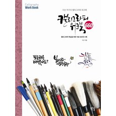 Prunsol 書法練習本 660：李山作家的書法練習本, 李山