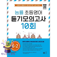 NE능률 능률 초등영어 듣기모의고사 10회 6-2 (마스크제공), 단품, NE능률 영어교육연구소