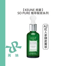 【苒姌現貨】KEUNE 肯葳 SO PURE A2紅人參頭皮菁萃 45ml 免沖 護髮 頭皮 細塌 稀疏 強韌 髮絲, 1個, A2紅人參頭皮菁萃45ml