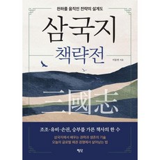 삼국지 책략전 (GROW BOOK 그로우북) 개인성장 책