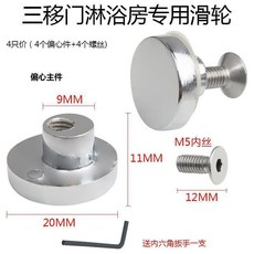 淋浴房吊滑輪 偏心輪配件 老式圓說 浴室玻璃門三移門 小吊輪子 滾輪掛輪 淋浴房吊滑輪, 三移門偏心主件4只價+螺絲, 1個