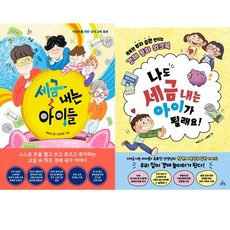 옥효진 어린이 경제공부책 2권세트 - 세금 내는 아이들(한경비피) ＋ 나도 세금 내는 아이가 될래요(청림life)