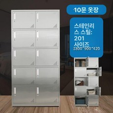 실험실 연구실 304 스텐 1mm 철제 1mm, 201스테인리스스틸 10문 더블 옷장