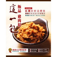 這一包 極品豬肉鬆 台灣新鮮溫體豬, 1個