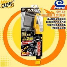 【WAKO】CW-12 輪胎鍍膜上蠟&清潔2用刷 多層次打薄刷毛 不傷輪圈及胎面 重現0死角的黝黑光澤 魔法小屋, 1個, 黃色