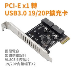 PCI-E 轉 USB3.0 擴充卡 雙內接19/20-PIN 機殼前面板專用, 1個, 全新品