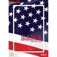 현킴의 BAMA 유학기, BOOKK(부크크), 김현 저