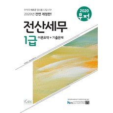 무적 전산세무 1급 이론요약+기출문제(2020), 아이콕스