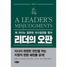 리더의 오판 : 왜 리더는 잘못된 의사결정을 할까, 클라우드나인, 유효상