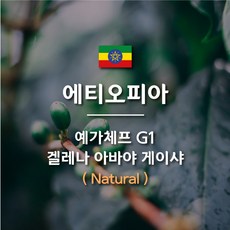 [ 커피 생두 ] 에티오피아 예가체프 G1 아바야 게이샤 내츄럴 1KG, 1개