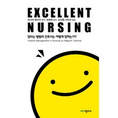 엑셀런트 너싱(Excellent Nursing):잘되는 병원의 간호사는 어떻게 일하는가?, 메디캠퍼스, 데시마 메구미 편저/정정희 감수/김지원,이민자 공역