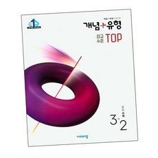 이노플리아 개념 + 유형 최고수준 탑 TOP 중등 수학 3-2