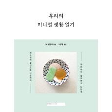 우리의 미니멀 생활 일기 : 최소한의 물건으로 단순하게 무리하지 않으면서 나답게 일본의 인스타그래머와 블로거 24인이 기록한 생활 방법, 미메시스