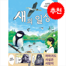 의외로 사랑스러운 새의 일상 + 쁘띠수첩 증정, 수류책방, piropiropiccolo