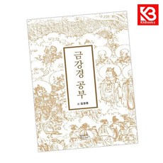 금강경 공부 책 + 책갈피 - 맑은소리맑은나라