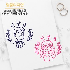 [달꿈디자인] 26mm 웨딩 식권도장 네임스탬프 VER07 러브꽃 신랑신부, 1세트