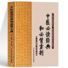 促銷 正版中醫必讀經典和必背方劑執業醫師資格考試住院醫規培考試指導 番茄書屋, 中醫必讀經典和必背方劑