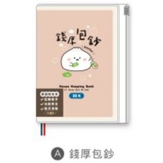 小呸角 32K家庭計畫收支本 家計簿 32k 定頁家計本 附夾鏈袋 記帳本 月計畫表 週計畫 年度收支總表, 1個, 錢厚包鈔/CK-112A, 錢厚包鈔