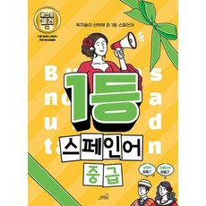 1등 스페인어 중급(1등 외국어 시리즈), 올드스테어즈, 상세내용 참조