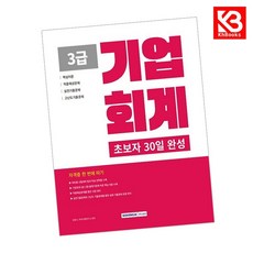 2026 초보자 30일 완성 기업회계 3급 책 + 책갈피 [KHBOOKS]