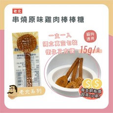 喵啾寵物小舖 老北棒棒糖 寵物零食 犬貓皆可 高蛋白低脂點心 台灣製造, 1個