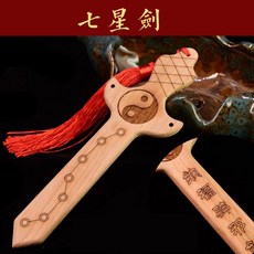 有貨桃木劍正宗肥城桃木雕刻兒童寶寶小孩男女護身壓驚隨身掛件道士劍 過爐保平安 鎮宅保平安, 納福七星劍 20cm, 1個
