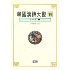 한국한시대관 19, 이회문화사, 이종찬 역주