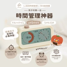 LJ兒時記趣 多功能鬧鐘，兒童時間管理學習計時器, 白色