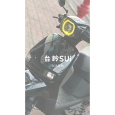 SUZUKI 台鈴 SUI GX2plus GX2 魚眼大燈 改裝升級, 1個, 基本款大燈,無須加購