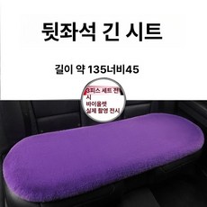 자동차 방석 뒷좌석용 앞좌석용 겨울용 인조 양털 보온, 1개, 퍼플로즈 [뒷좌석 긴 스트립] 1개