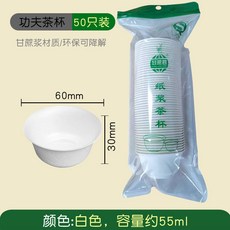 甘蔗君 一次性甘蔗紙漿茶杯 食品級試飲杯, 1個, 功夫茶杯精品袋裝50只