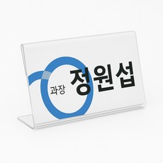 플러스아크릴 파티션 꽂이 아크릴 명패 네임텍 투명 국산, 4.파티션L형 150x70, 1개