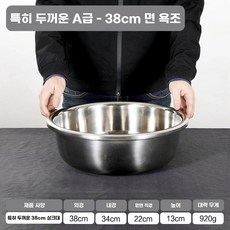 스텐 다라 김치 60cm 두꺼운 스테인리스 대야 특대형 업소용 양푼 스텐다라이, T. 특대형 A 38cm 세면대