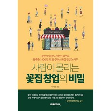 사람이 몰리는 꽃집 창업의 비밀 (경험이 없어도 자본이 없어도), 미래지식, 이대강